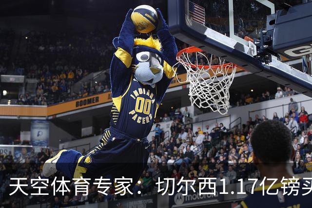 天空体育专家：切尔西1.17亿镑买罗杰斯疯了，他和帕尔默位置重叠