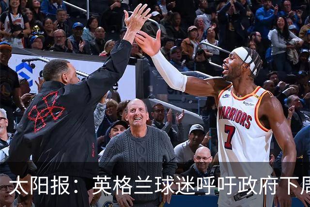 太阳报：英格兰球迷呼吁政府下周一放假，以便看对阵墨西哥的比赛