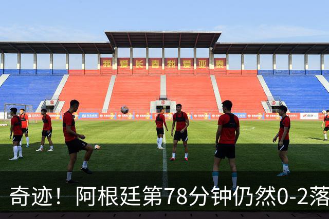 奇迹！阿根廷第78分钟仍然0-2落后，当时的晋级概率仅剩0.6%