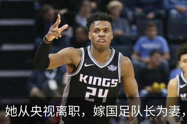她从央视离职，嫁国足队长为妻，如今全家定居广东已是企业家