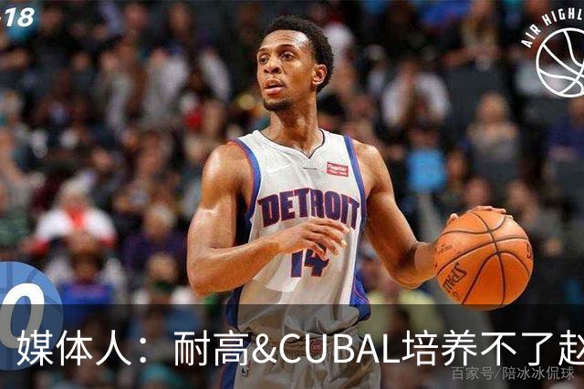 媒体人：耐高&CUBAL培养不了赵博新&张宇辰这些好苗子 赶紧送出国
