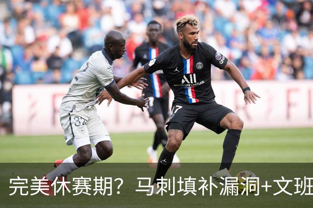 完美休赛期？马刺填补漏洞+文班少拿五千万续约 明年冲冠还差什么