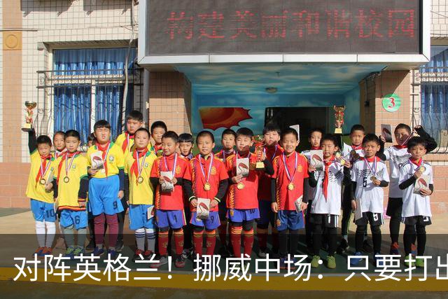 对阵英格兰！挪威中场：只要打出状态，我们能击败任何对手