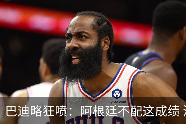 巴迪略狂喷：阿根廷不配这成绩 没有梅西啥也不是 狗东西帕雷德斯