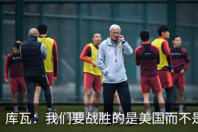 库瓦：我们要战胜的是美国而不是巴洛贡 若能交手西班牙会很美妙