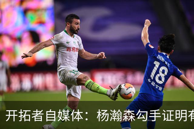 开拓者自媒体：杨瀚森勾手证明有技术 减速欧洲步能否在NBA施展？