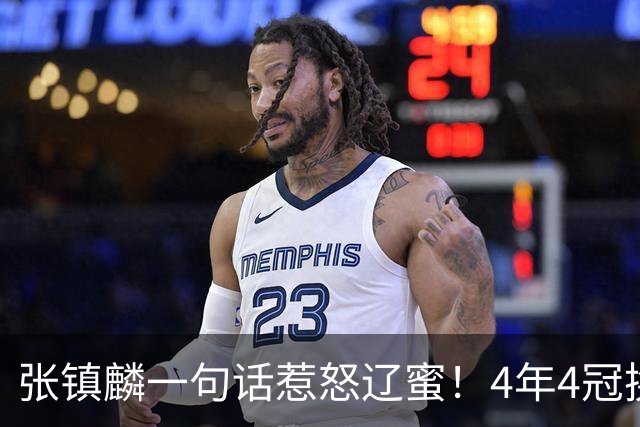 张镇麟一句话惹怒辽蜜！4年4冠换两队，夺冠只字不提辽宁培养