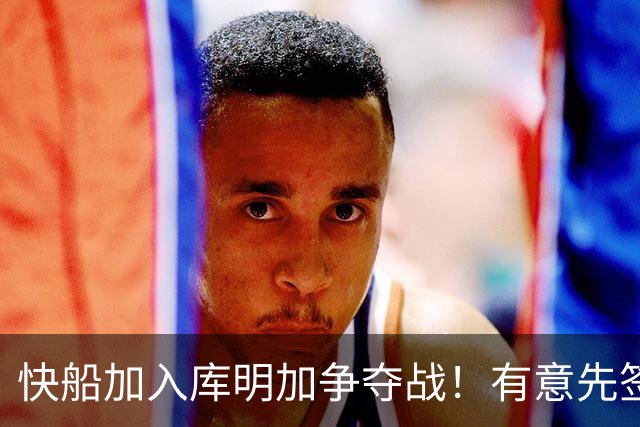 快船加入库明加争夺战！有意先签后换 将与湖人骑士雄鹿等队竞争