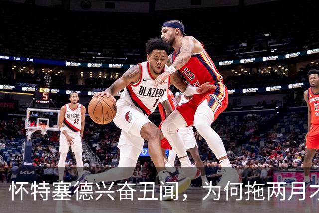 怀特塞德兴奋丑闻，为何拖两月才公布？上海男篮冠军会被取消吗？