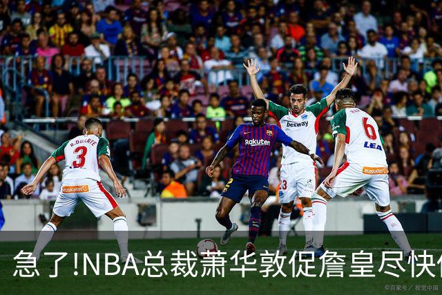 急了!NBA总裁萧华敦促詹皇尽快做决定,各大球队转播商希望敲定赛程