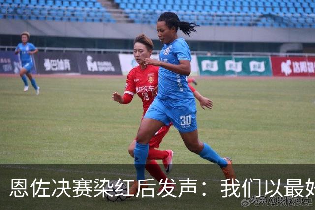 恩佐决赛染红后发声：我们以最好方式代表阿根廷