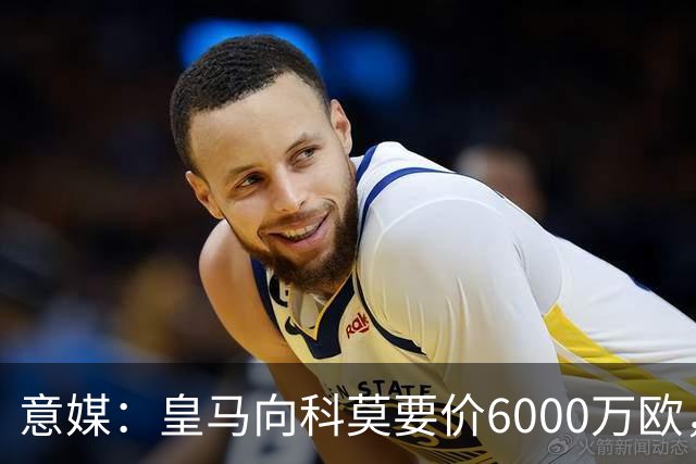 意媒：皇马向科莫要价6000万欧，但国米等队想签帕斯需至少7000万