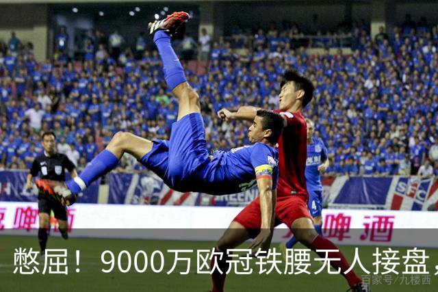 憋屈！9000万欧冠铁腰无人接盘，曼联25万周薪都嫌贵反差太刺眼