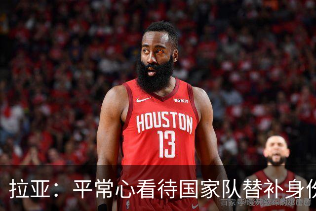 拉亚：平常心看待国家队替补身份，希望未来有机会转战西甲