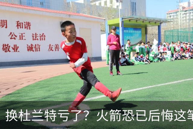 换杜兰特亏了？火箭恐已后悔这笔交易 失去了年轻天赋却未进一步