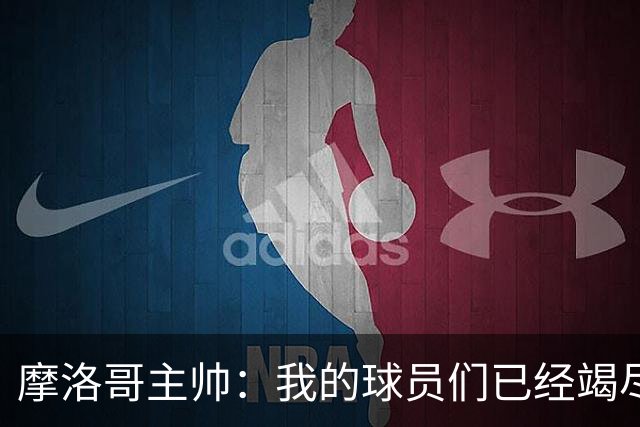摩洛哥主帅：我的球员们已经竭尽全力，今天法国国家队更强大