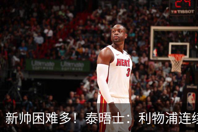 新帅困难多！泰晤士：利物浦连续2年面临动荡，麦卡也可能被出售
