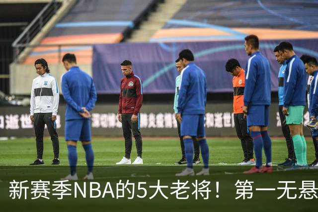 新赛季NBA的5大老将！第一无悬念，库里上榜，勇士内线或追赶詹姆斯