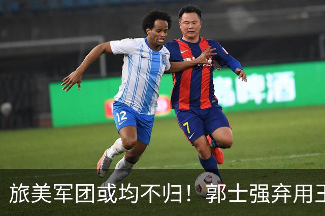 旅美军团或均不归！郭士强弃用王俊杰寒人心 就看赵睿周琦状态了