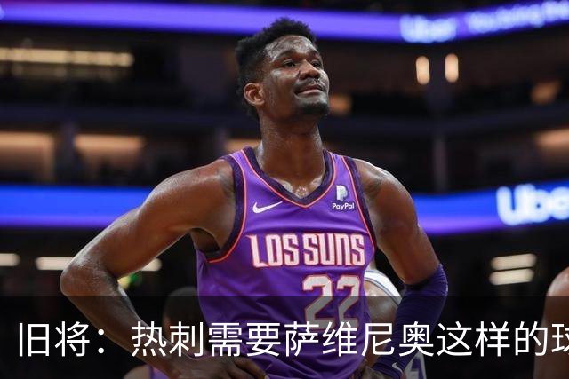 旧将：热刺需要萨维尼奥这样的球员 球队应给足德泽尔比建队时间