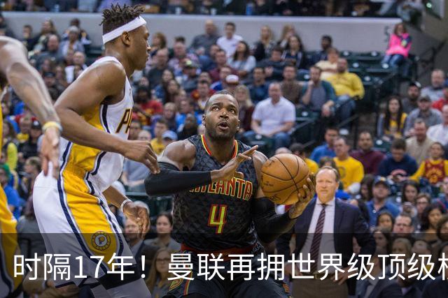时隔17年！曼联再拥世界级顶级核心，B费坐稳当世最佳攻击型中场