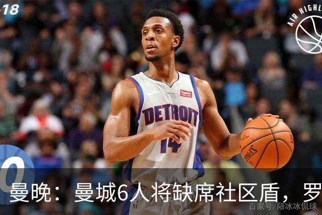 曼晚：曼城6人将缺席社区盾，罗德里、奥莱利、格伊、谢尔基在列