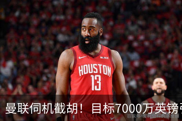 曼联伺机截胡！目标7000万英镑引进心仪皇马中场重磅引援