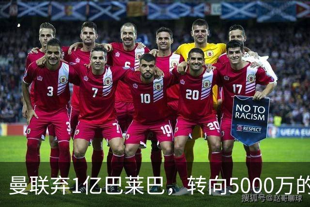 曼联弃1亿巴莱巴，转向5000万的切尔西铁腰！布莱顿双标式报价