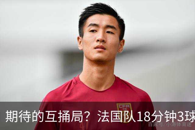 期待的互捅局？法国队18分钟3球：姆巴佩轰2球 奥利塞8场7助创纪录