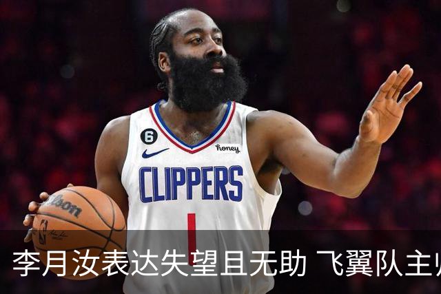 李月汝表达失望且无助 飞翼队主帅：她确实非常艰难