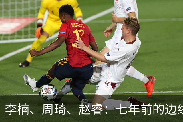 李楠、周琦、赵睿：七年前的边线球遗憾重现，愿历史不再翻车