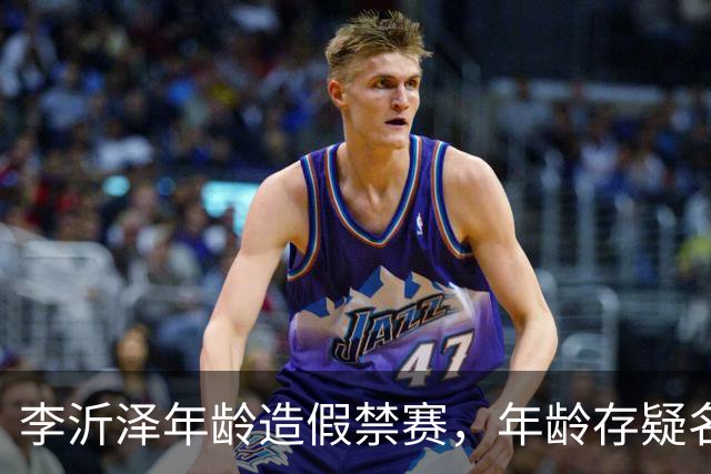 李沂泽年龄造假禁赛，年龄存疑名单曝光，王治郅杜锋杨鸣等人在列
