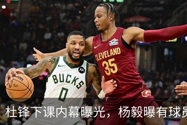 杜锋下课内幕曝光，杨毅曝有球员装病拒绝国家队，朱旭航离开新疆