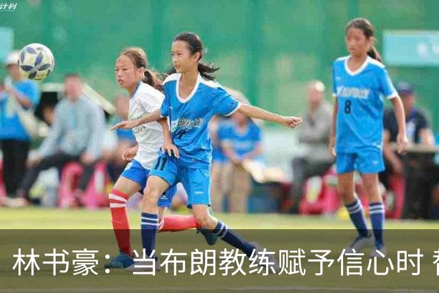 林书豪：当布朗教练赋予信心时 替补就能打得很自由并展现本能