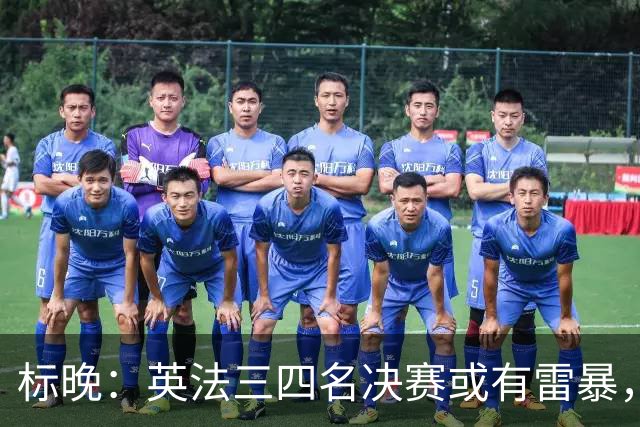 标晚：英法三四名决赛或有雷暴，但预计不会影响比赛