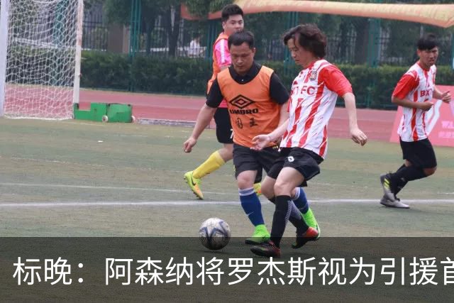 标晚：阿森纳将罗杰斯视为引援首选，即将向维拉提出报价