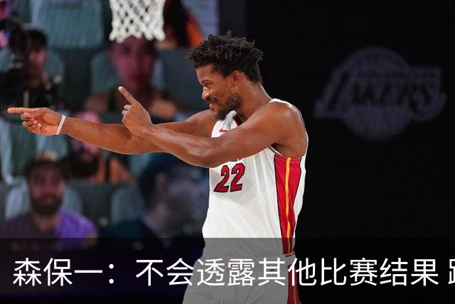 森保一：不会透露其他比赛结果 踢瑞典吸取八年前教训