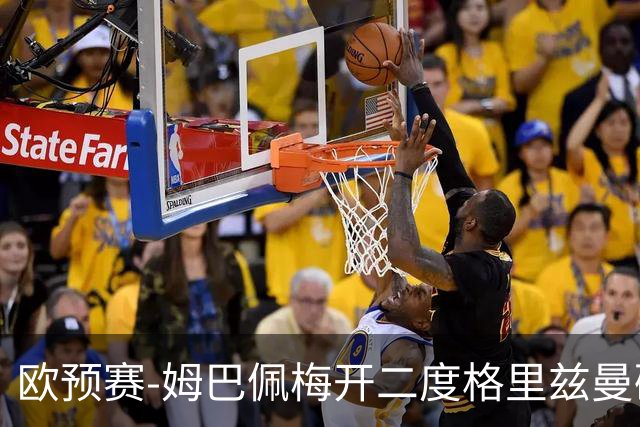 欧预赛-姆巴佩梅开二度格里兹曼破门 法国4-0荷兰