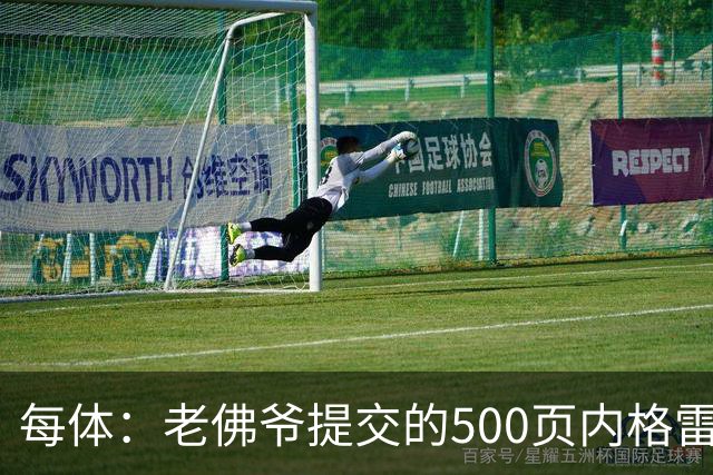 每体：老佛爷提交的500页内格雷拉案材料，对欧足联就是废纸一筐