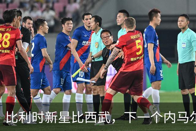 比利时新星比西武，下一个内马尔式的边路爆点？