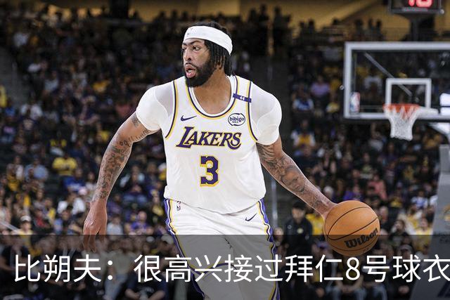 比朔夫：很高兴接过拜仁8号球衣，希望赢得更多冠军