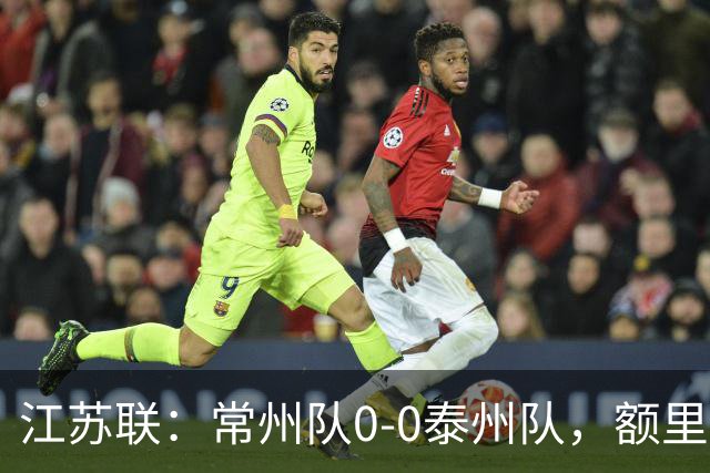 江苏联：常州队0-0泰州队，额里布格进球被吹