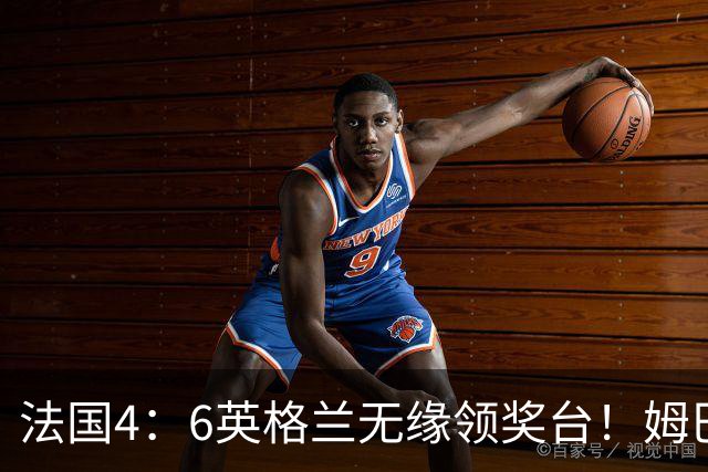法国4：6英格兰无缘领奖台！姆巴佩历史第一吞里程悲：27岁已22球