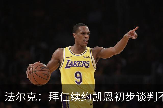法尔克：拜仁续约凯恩初步谈判不顺利，后者要求推迟对话令人意外