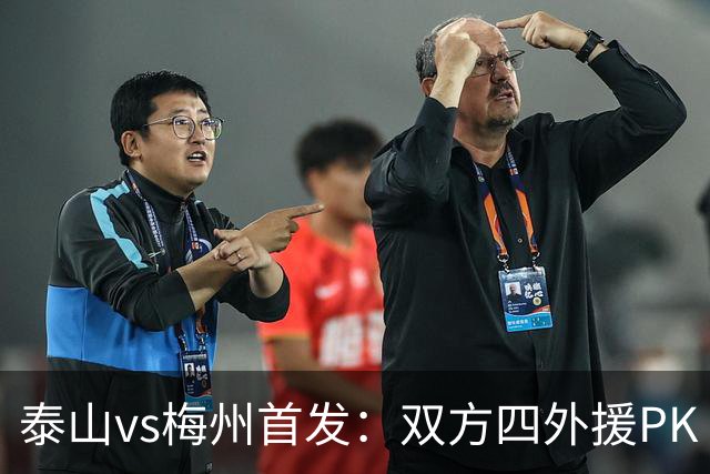 泰山vs梅州首发：双方四外援PK 梅州迎保级关键战