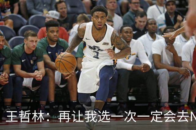 王哲林：再让我选一次一定会去NBA 当时顾虑太多以为以后还有机会