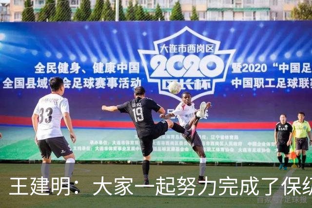 王建明：大家一起努力完成了保级 感谢海牛球迷