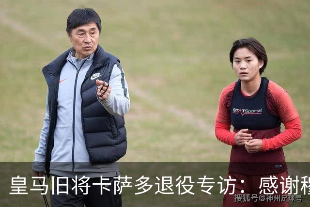 皇马旧将卡萨多退役专访：感谢穆里尼奥让我重获新生
