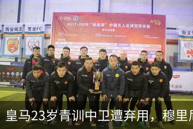 皇马23岁青训中卫遭弃用，穆里尼奥上任第一刀砍向自家孩子