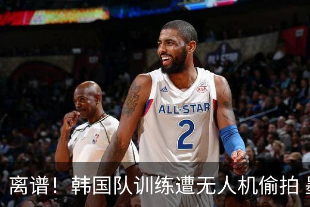 离谱！韩国队训练遭无人机偷拍 墨西哥军方击落后飞手逃离
